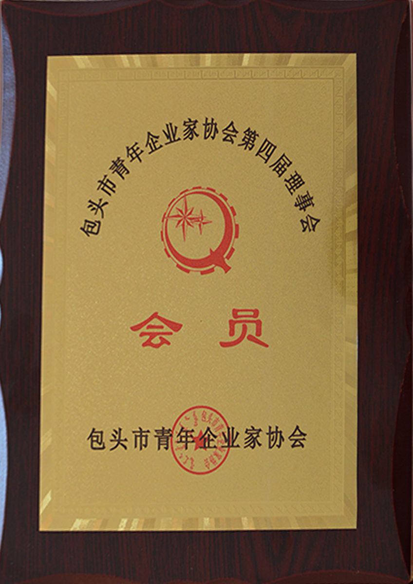 包頭青年企業(yè)家協(xié)會(huì)會(huì)員