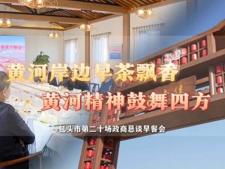 黃河岸邊早茶飄香黃河精神鼓舞四方